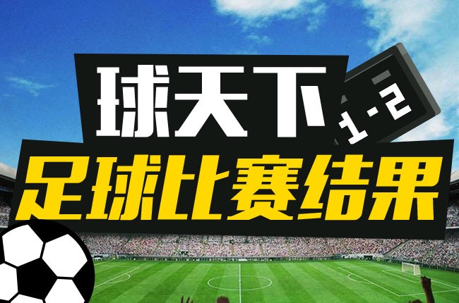 今天足球比赛结果 2020年10月16日-第1张图片-足球直播_足球免费在线高清直播_足球视频在线观看无插件-24直播网