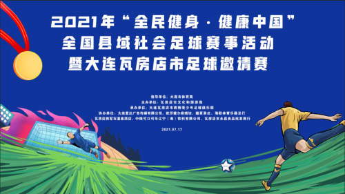 大连市体育局 赛事信息 2021年全国县域社会足球赛事活动暨瓦房店市足球邀请赛即将开赛-第1张图片-足球直播_足球免费在线高清直播_足球视频在线观看无插件-24直播网