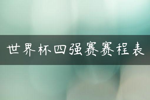 世界杯四强赛赛程表-第1张图片-足球直播_足球免费在线高清直播_足球视频在线观看无插件-24直播网