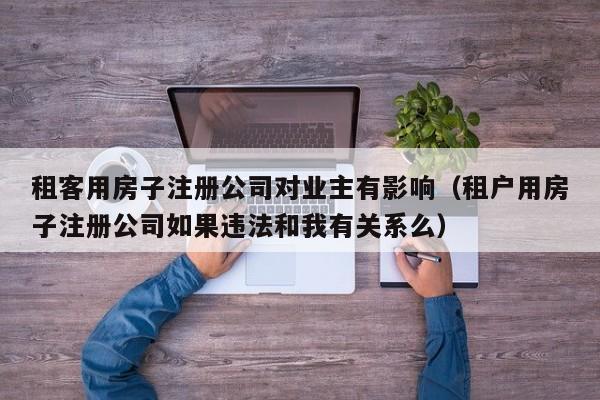 租客用房子注册公司对业主有影响（租户用房子注册公司如果违法和我有关系么）-第1张图片-足球直播_足球免费在线高清直播_足球视频在线观看无插件-24直播网