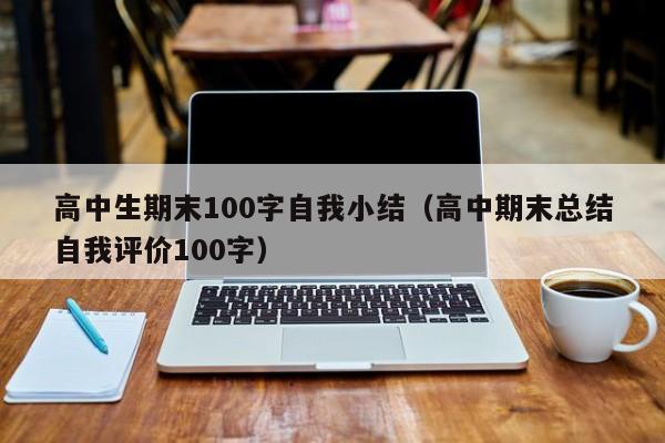 高中生期末100字自我小结（高中期末总结自我评价100字）-第1张图片-足球直播_足球免费在线高清直播_足球视频在线观看无插件-24直播网