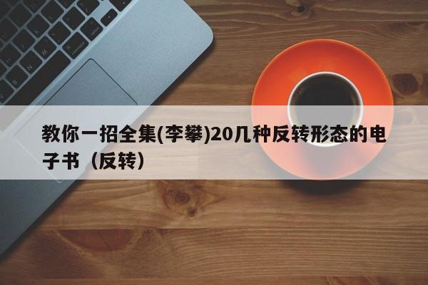 教你一招全集(李攀)20几种反转形态的电子书（反转）-第1张图片-足球直播_足球免费在线高清直播_足球视频在线观看无插件-24直播网