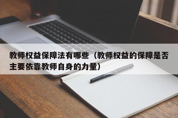 教师权益保障法有哪些（教师权益的保障是否主要依靠教师自身的力量）-第1张图片-足球直播_足球免费在线高清直播_足球视频在线观看无插件-24直播网