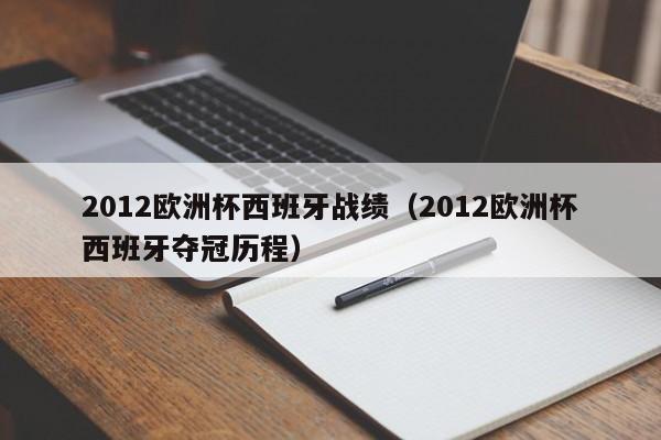 2012欧洲杯西班牙战绩（2012欧洲杯西班牙夺冠历程）-第1张图片-足球直播_足球免费在线高清直播_足球视频在线观看无插件-24直播网