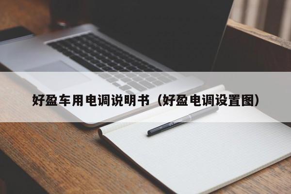 好盈车用电调说明书（好盈电调设置图）-第1张图片-足球直播_足球免费在线高清直播_足球视频在线观看无插件-24直播网