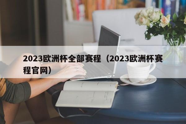 2023欧洲杯全部赛程（2023欧洲杯赛程官网）-第1张图片-足球直播_足球免费在线高清直播_足球视频在线观看无插件-24直播网