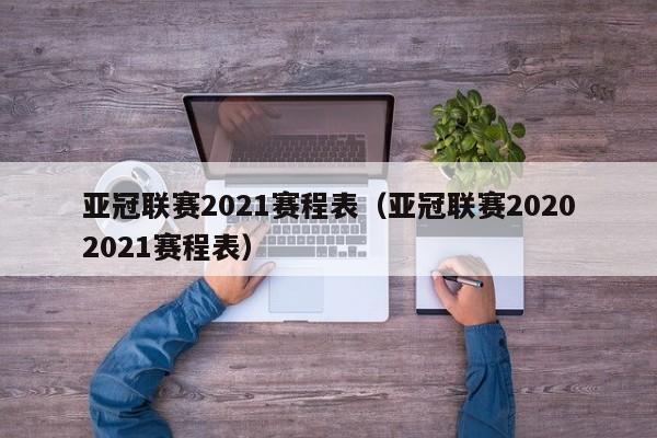 亚冠联赛2021赛程表（亚冠联赛20202021赛程表）-第1张图片-足球直播_足球免费在线高清直播_足球视频在线观看无插件-24直播网