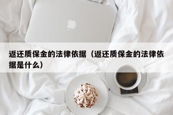 返还质保金的法律依据（返还质保金的法律依据是什么）-第1张图片-足球直播_足球免费在线高清直播_足球视频在线观看无插件-24直播网